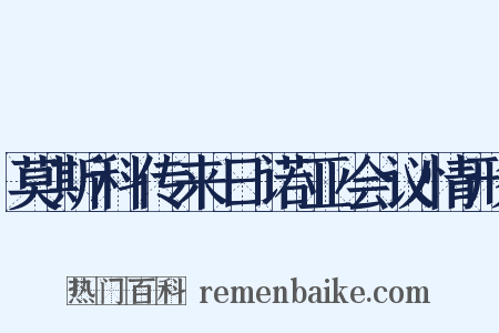 莫斯科传来日诺亚会议情形是什么意思的图片